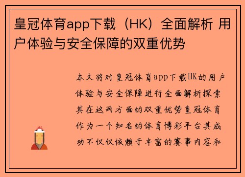 皇冠体育app下载(HK)全面解析 用户体验与安全保障的双重优势 皇冠体育app下载(HK)全面解析 用户体验与安全保障的双重优势