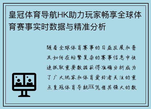 皇冠体育导航HK助力玩家畅享全球体育赛事实时数据与精准分析