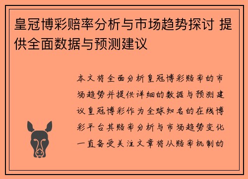 皇冠博彩赔率分析与市场趋势探讨 提供全面数据与预测建议