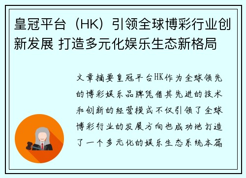 皇冠平台（HK）引领全球博彩行业创新发展 打造多元化娱乐生态新格局