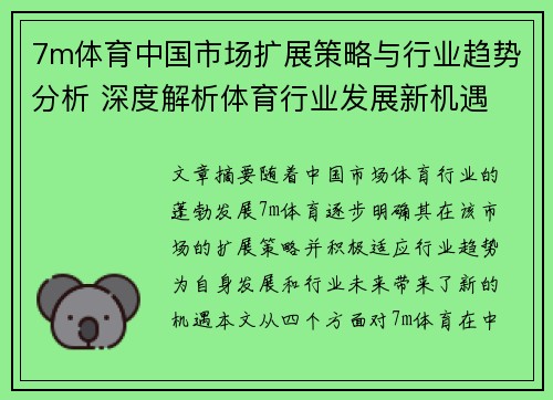 7m体育中国市场扩展策略与行业趋势分析 深度解析体育行业发展新机遇