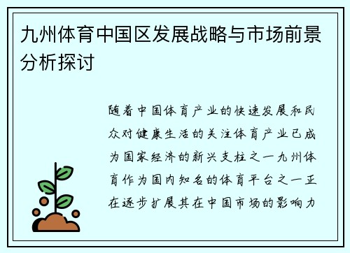 九州体育中国区发展战略与市场前景分析探讨