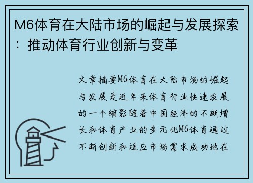 M6体育在大陆市场的崛起与发展探索:推动体育行业创新与变革 M6体育在大陆市场的崛起与发展探索:推动体育行业创新与变革