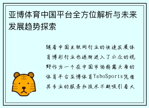 亚博体育中国平台全方位解析与未来发展趋势探索