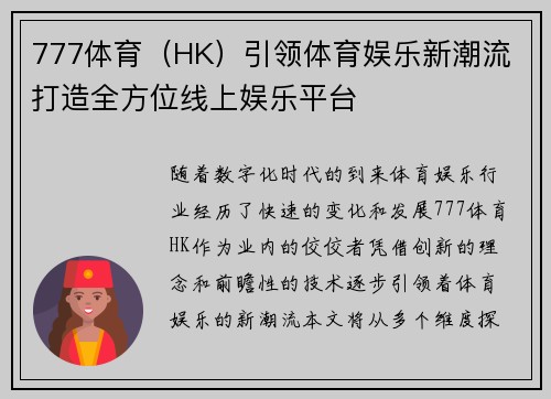 777体育(HK)引领体育娱乐新潮流 打造全方位线上娱乐平台 777体育(HK)引领体育娱乐新潮流 打造全方位线上娱乐平台