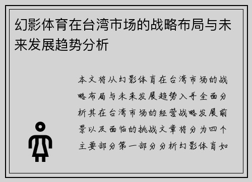 幻影体育在台湾市场的战略布局与未来发展趋势分析