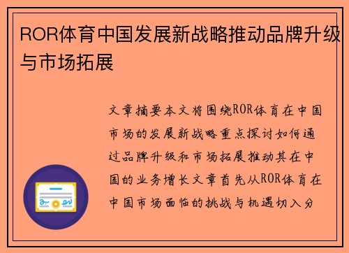 ROR体育中国发展新战略推动品牌升级与市场拓展