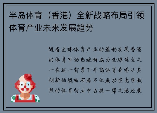 半岛体育（香港）全新战略布局引领体育产业未来发展趋势
