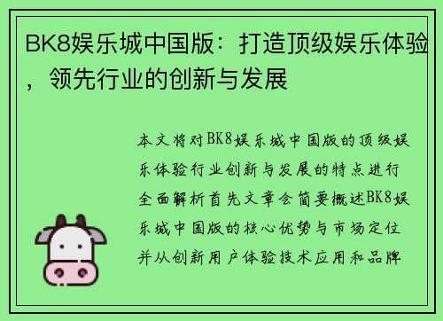 BK8娱乐城中国版:打造顶级娱乐体验,领先行业的创新与发展 BK8娱乐城中国版:打造顶级娱乐体验,领先行业的创新与发展