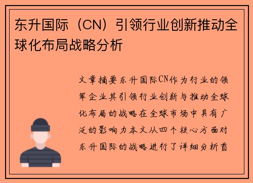 东升国际（CN）引领行业创新推动全球化布局战略分析