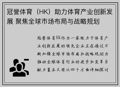 冠誉体育（HK）助力体育产业创新发展 聚焦全球市场布局与战略规划