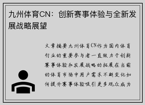 九州体育CN：创新赛事体验与全新发展战略展望