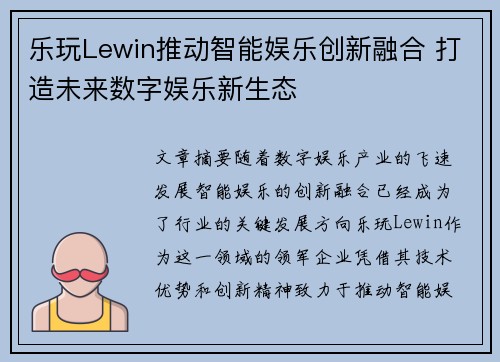 乐玩Lewin推动智能娱乐创新融合 打造未来数字娱乐新生态