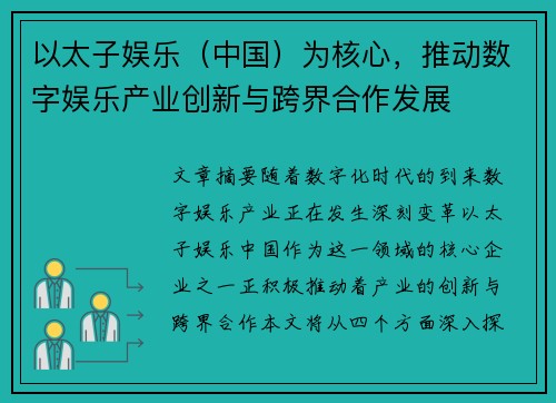 以太子娱乐（中国）为核心，推动数字娱乐产业创新与跨界合作发展