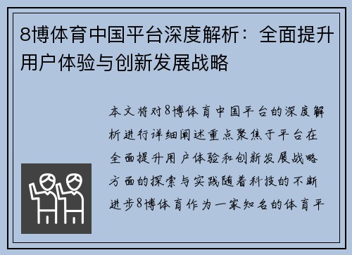 8博体育中国平台深度解析：全面提升用户体验与创新发展战略