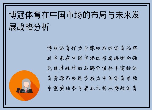 博冠体育在中国市场的布局与未来发展战略分析
