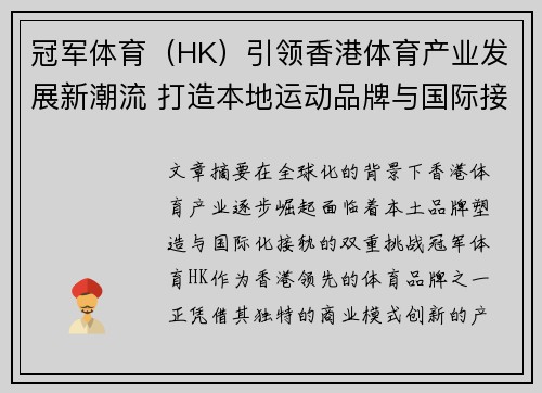 冠军体育（HK）引领香港体育产业发展新潮流 打造本地运动品牌与国际接轨