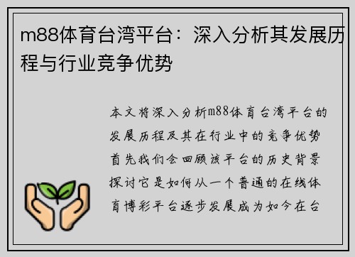 m88体育台湾平台：深入分析其发展历程与行业竞争优势