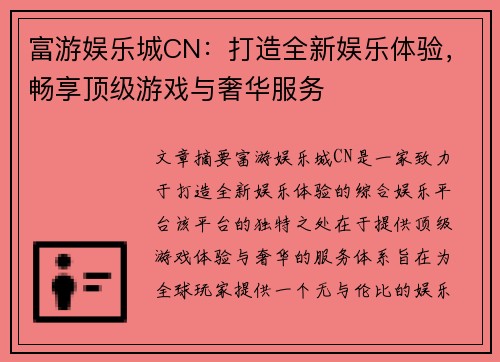 富游娱乐城CN：打造全新娱乐体验，畅享顶级游戏与奢华服务