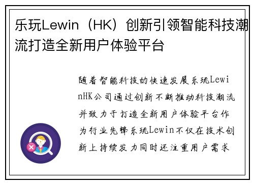 乐玩Lewin（HK）创新引领智能科技潮流打造全新用户体验平台