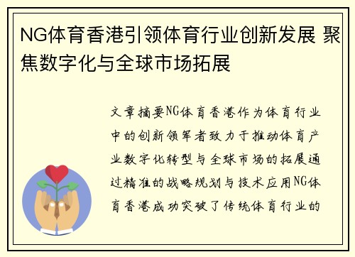 NG体育香港引领体育行业创新发展 聚焦数字化与全球市场拓展 NG体育香港引领体育行业创新发展 聚焦数字化与全球市场拓展
