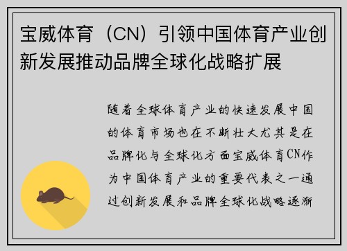 宝威体育(CN)引领中国体育产业创新发展推动品牌全球化战略扩展 宝威体育(CN)引领中国体育产业创新发展推动品牌全球化战略扩展