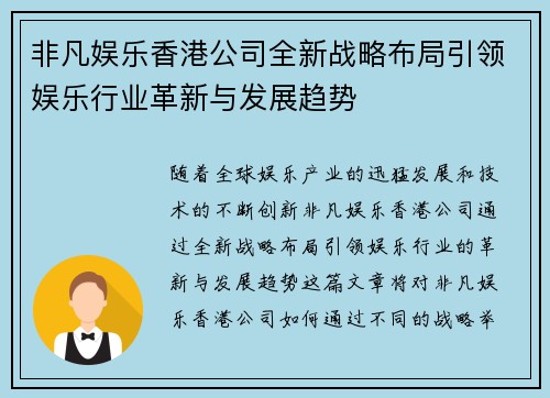 非凡娱乐香港公司全新战略布局引领娱乐行业革新与发展趋势