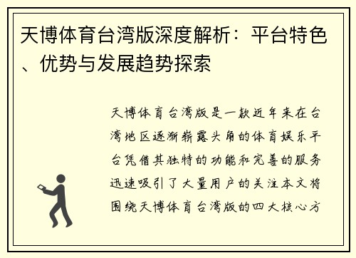 天博体育台湾版深度解析：平台特色、优势与发展趋势探索