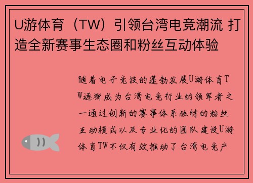 U游体育（TW）引领台湾电竞潮流 打造全新赛事生态圈和粉丝互动体验