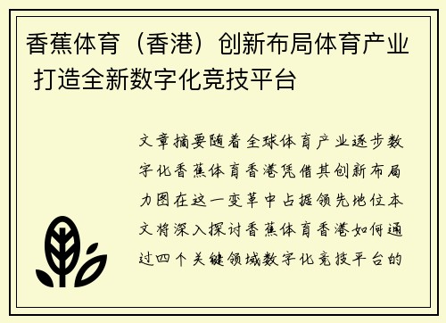 香蕉体育（香港）创新布局体育产业 打造全新数字化竞技平台