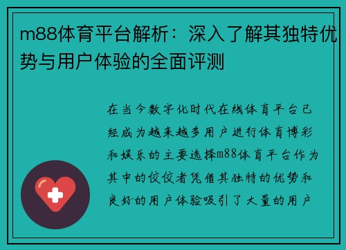 m88体育平台解析:深入了解其独特优势与用户体验的全面评测 m88体育平台解析:深入了解其独特优势与用户体验的全面评测