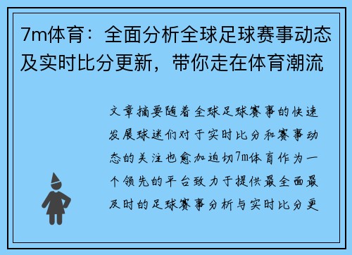 7m体育：全面分析全球足球赛事动态及实时比分更新，带你走在体育潮流前沿