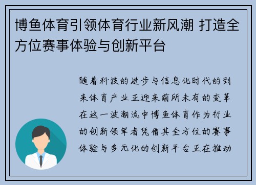 博鱼体育引领体育行业新风潮 打造全方位赛事体验与创新平台
