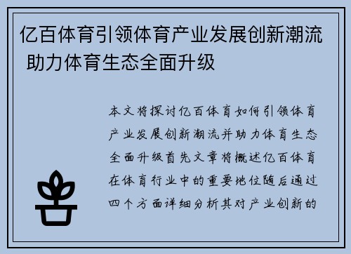 亿百体育引领体育产业发展创新潮流 助力体育生态全面升级