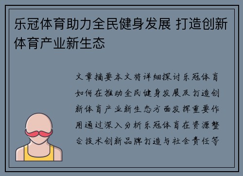 乐冠体育助力全民健身发展 打造创新体育产业新生态
