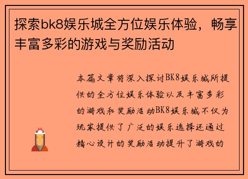 探索bk8娱乐城全方位娱乐体验,畅享丰富多彩的游戏与奖励活动 探索bk8娱乐城全方位娱乐体验,畅享丰富多彩的游戏与奖励活动