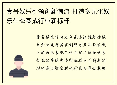 壹号娱乐引领创新潮流 打造多元化娱乐生态圈成行业新标杆