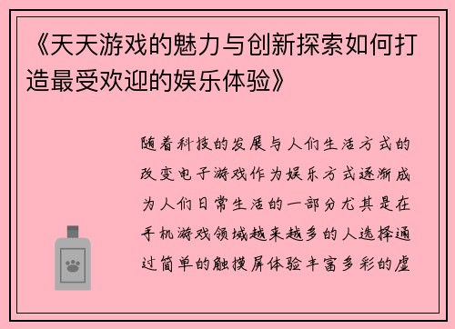 《天天游戏的魅力与创新探索如何打造最受欢迎的娱乐体验》