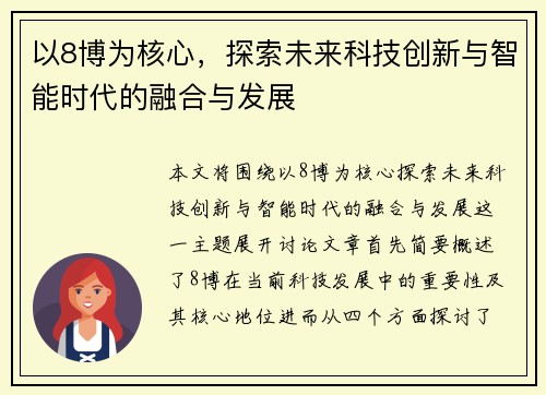 以8博为核心，探索未来科技创新与智能时代的融合与发展