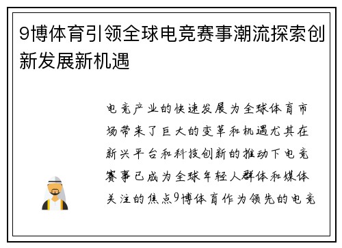9博体育引领全球电竞赛事潮流探索创新发展新机遇