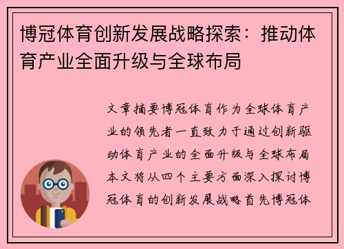博冠体育创新发展战略探索：推动体育产业全面升级与全球布局