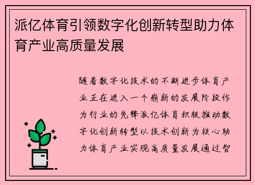 派亿体育引领数字化创新转型助力体育产业高质量发展