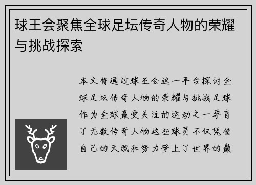 球王会聚焦全球足坛传奇人物的荣耀与挑战探索