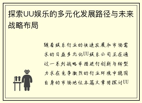 探索UU娱乐的多元化发展路径与未来战略布局
