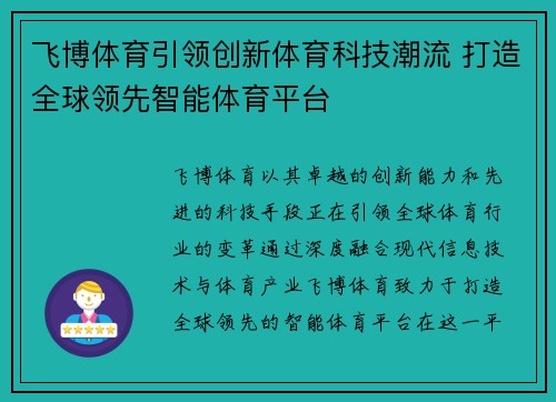 飞博体育引领创新体育科技潮流 打造全球领先智能体育平台