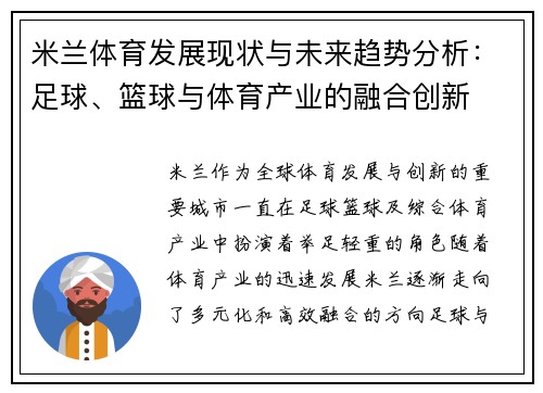 米兰体育发展现状与未来趋势分析：足球、篮球与体育产业的融合创新