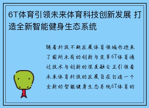 6T体育引领未来体育科技创新发展 打造全新智能健身生态系统
