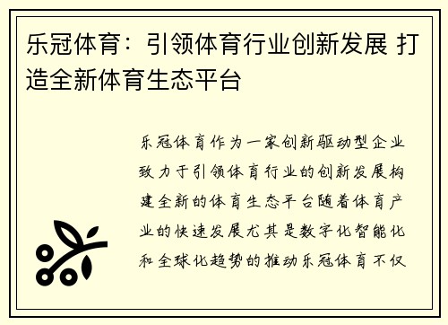 乐冠体育：引领体育行业创新发展 打造全新体育生态平台