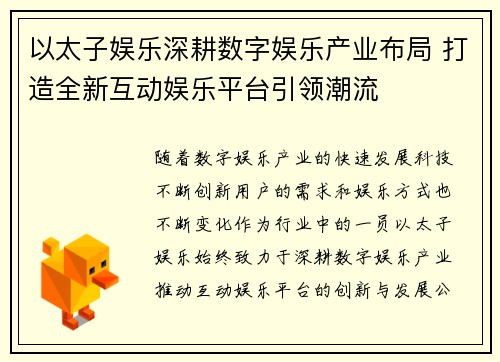 以太子娱乐深耕数字娱乐产业布局 打造全新互动娱乐平台引领潮流