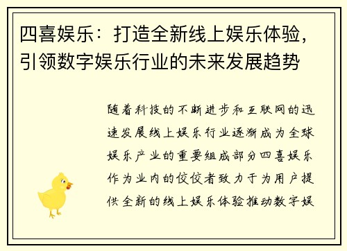 四喜娱乐：打造全新线上娱乐体验，引领数字娱乐行业的未来发展趋势